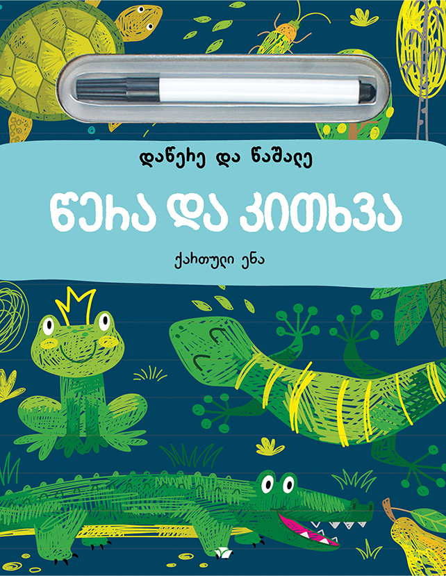 დაწერე და წაშალე წერა და კითხვა ქართული ენა დაწერე და წაშალე წერა და კითხვა ქართული ენა