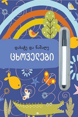 დახატე და წაშალე ცხოველები