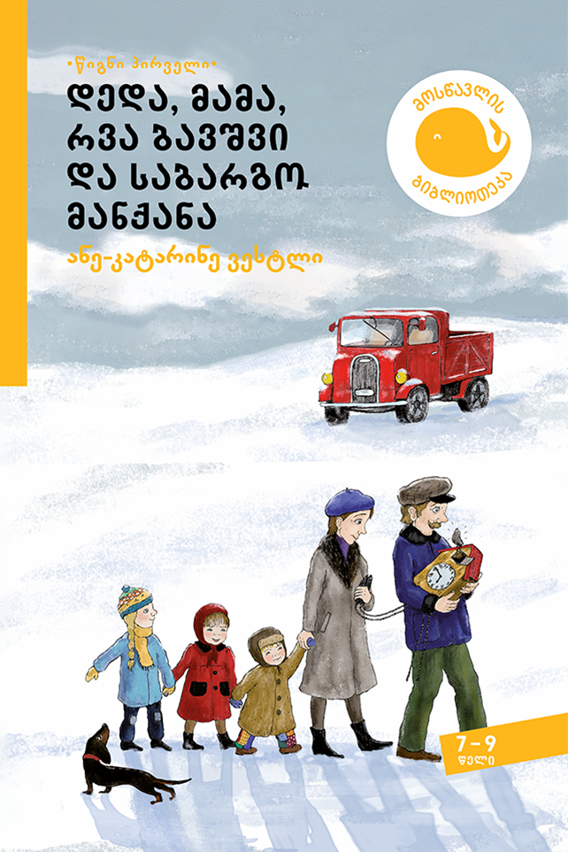დედა, მამა, რვა ბავშვი და საბარგო მანქანა (7-8 წლიდან) დედა, მამა, რვა ბავშვი და საბარგო მანქანა (7-8 წლიდან)