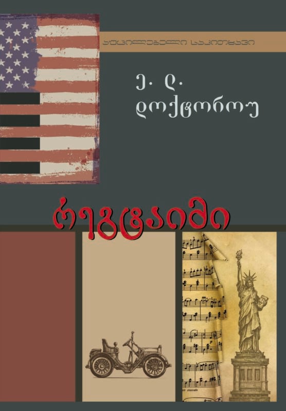 დოქტოროუ რეგტაიმი