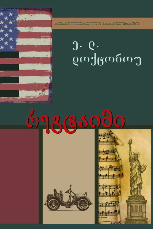 დოქტოროუ რეგტაიმი