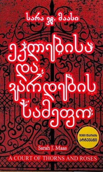 ეკლებისა და ვარდების სამეფო მაასი