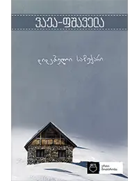 ერთი მოთხრობა- დიდებული საჩუქარი ვაჟა ფშაველა