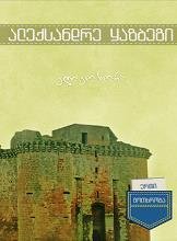 ერთი მოთხრობა-ელეონორა ყაზბეგი ალექსანდრე