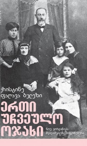 ერთი უჩვეულო ოჯახი