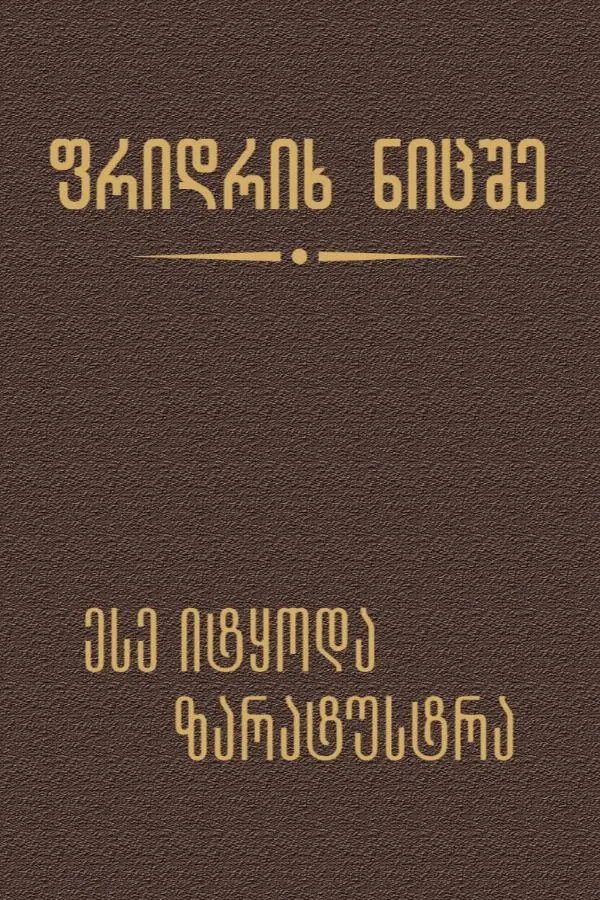ესე იტყოდა ზარატუსტრა ასე იტყოდა ზარატუსტრა - Image 1