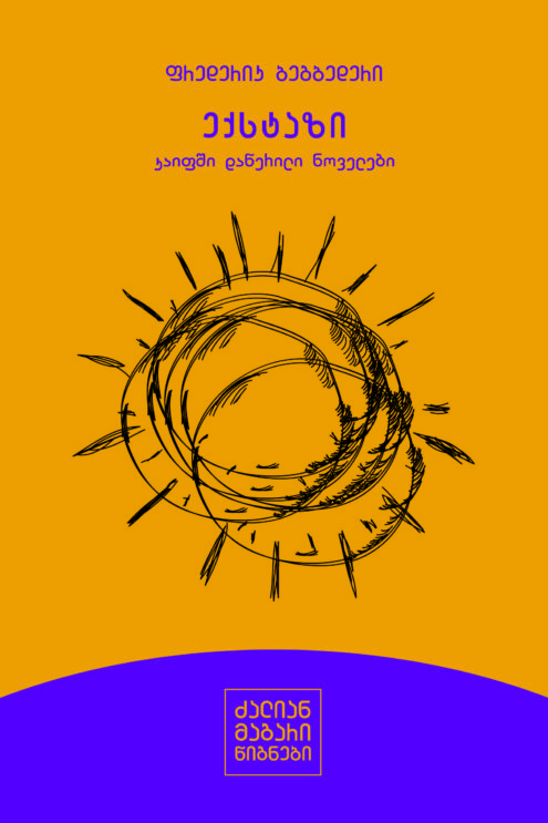 ექსტაზი ბეგბედერი