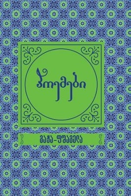 ვაჟა ფშაველა – საკოლექციო ფშაველა ვაჟა