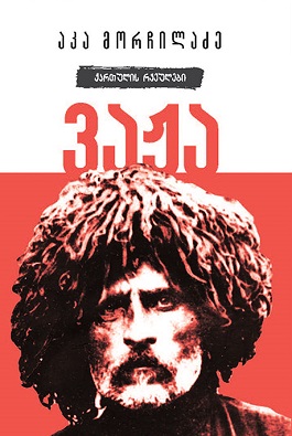 ვაჟა ქართულის რვეულები მორჩილაძე