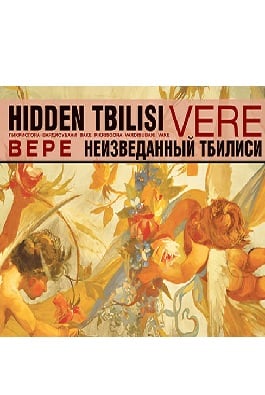 ვერა Hidden Tbilisi Vere