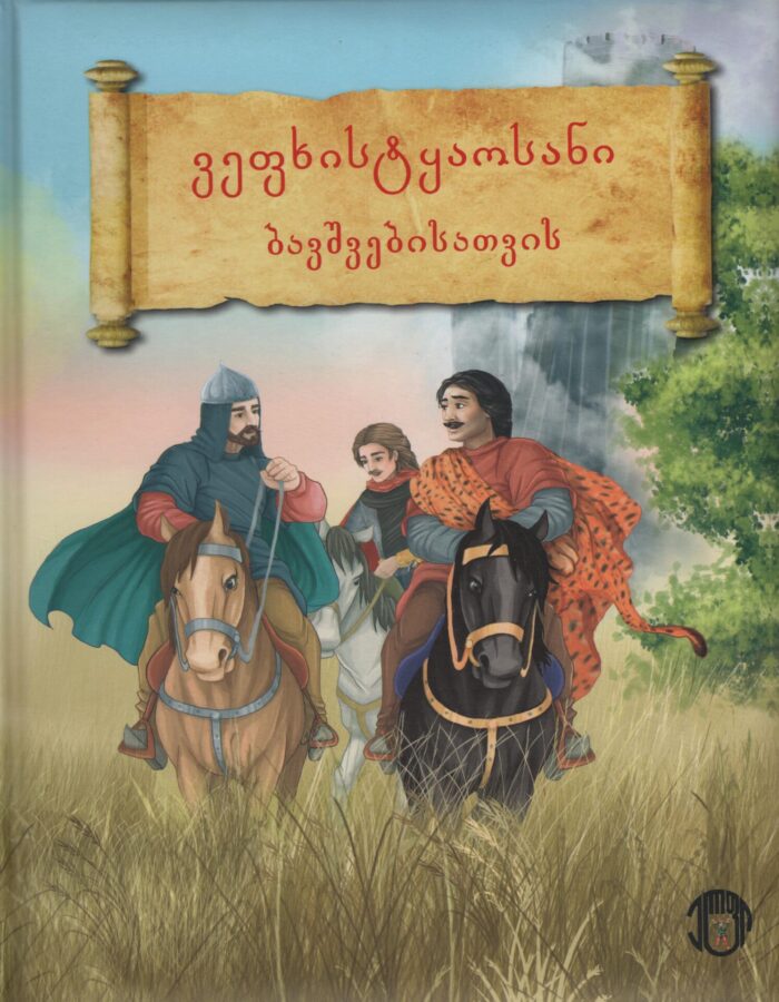 ვეფხისტყაოსანი ბავშვებისთვის
