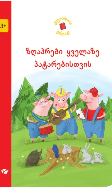 ვიკითხოთ ერთად ზღაპრები ყველაზე პატა