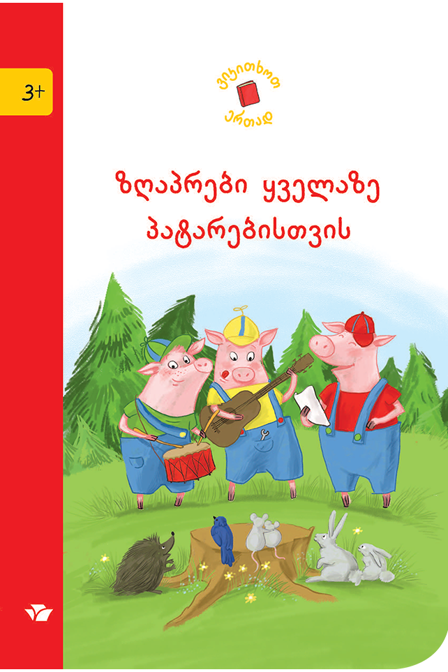 ვიკითხოთ ერთად ზღაპრები ყველაზე პატა ვიკითხოთ ერთად ზღაპრები ყველაზე პატა