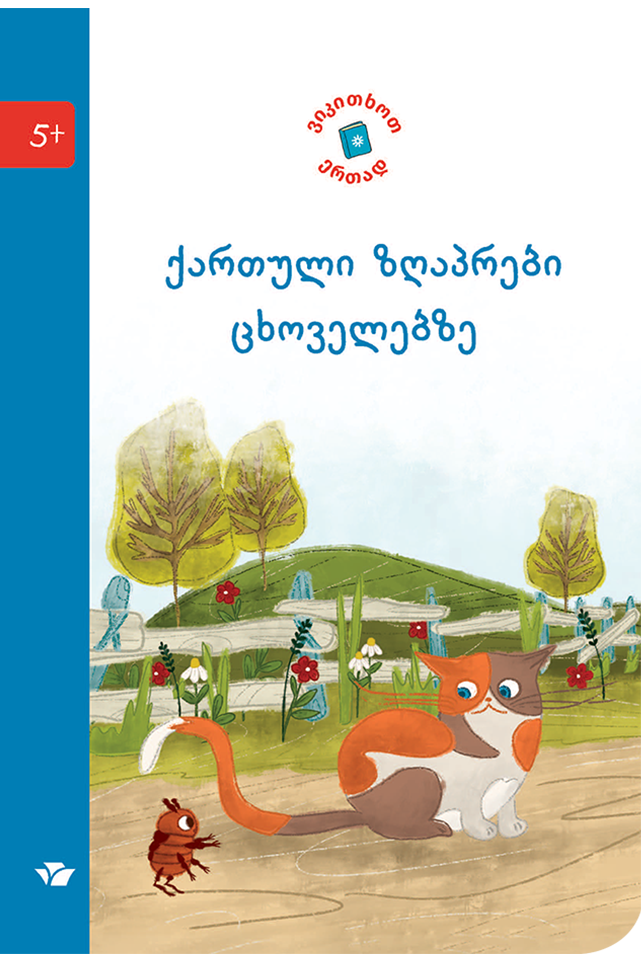 ვიკითხოთ ერთად ქართული ზღაპრები ცხოვ ვიკითხოთ ერთად ქართული ზღაპრები ცხოვ