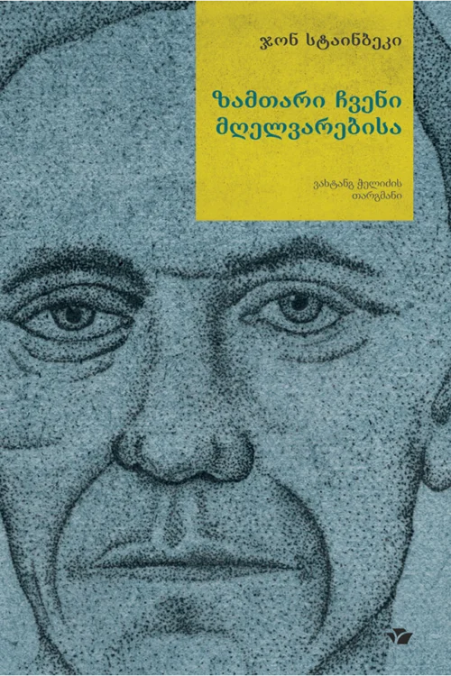 ზამთარი ჩვენი მღელვარებისა სტაინბეკი ზამთარი ჩვენი მღელვარებისა სტაინბეკი