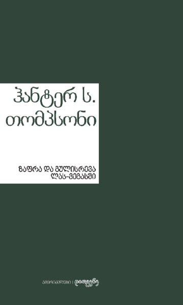 ზაფრა და გულისრევა ლას ვეგასში