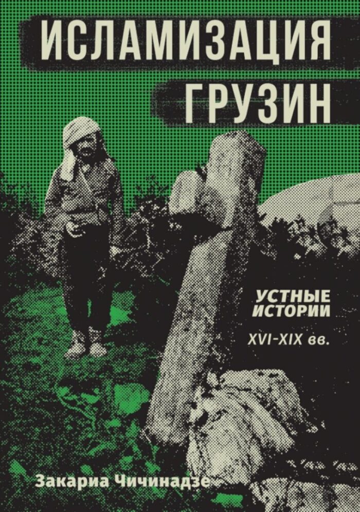 ИСЛАМИЗАЦИЯ ГРУЗИН - Image 1