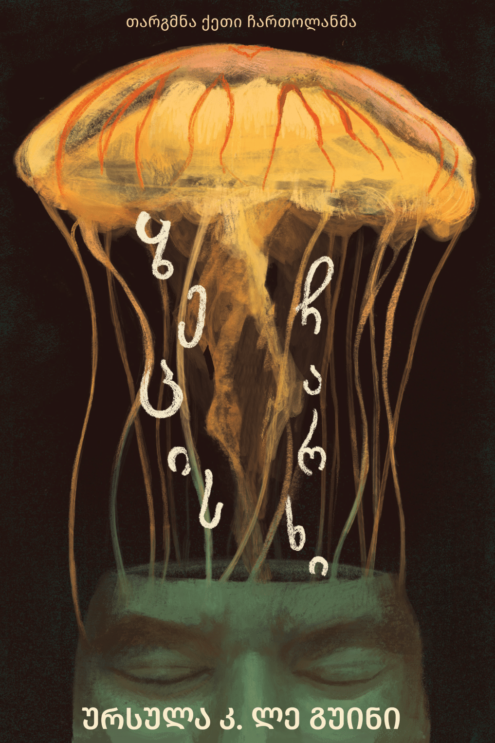 ზეცის ჩარხი ლე გუინი