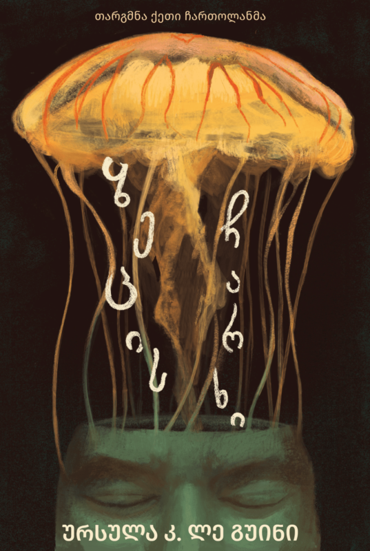 ზეცის ჩარხი ლე გუინი