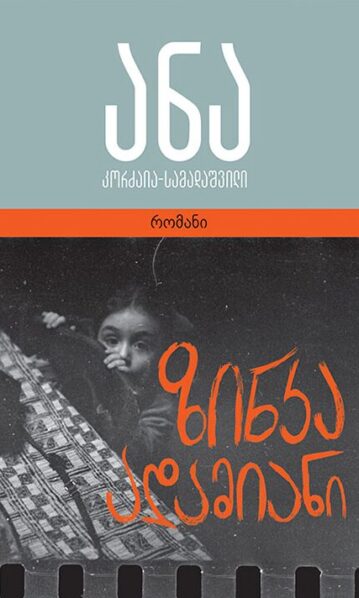 ზინკა ადამიანი კორძაია სამადაშვილი