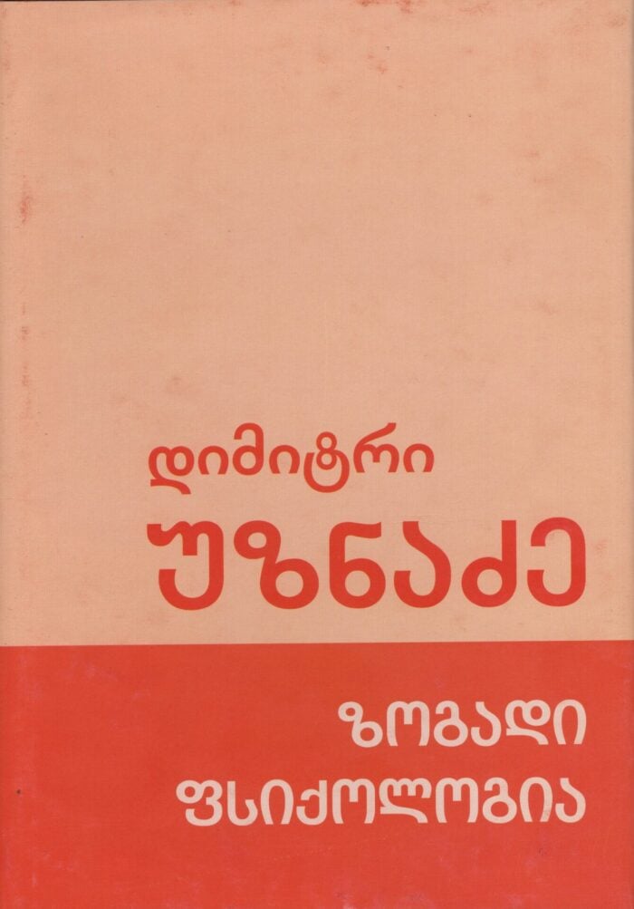 ზოგადი ფსიქოლოგია – დიმიტრი უზნაძე