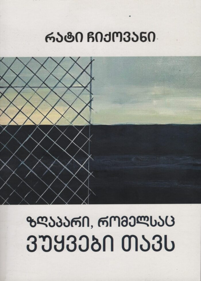 ზღაპრები, რომელსაც ვუყვები თავს – რატი ჩიქოვანი