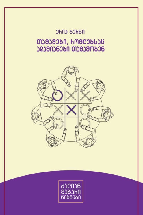 თამაშები, რომლებსაც ადამიანები თამაშობენ