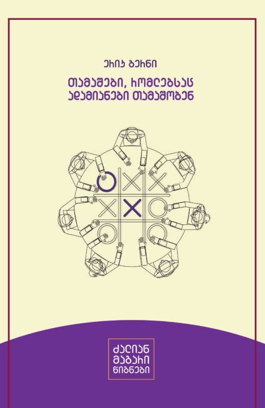 თამაშები, რომლებსაც ადამიანები თამაშობენ