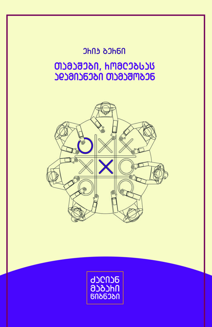 თამაშები, რომლებსაც ადამიანები თამაშობენ