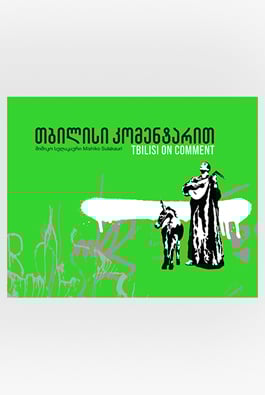 თბილისი კომენტარით სულაკაური მიშიკო