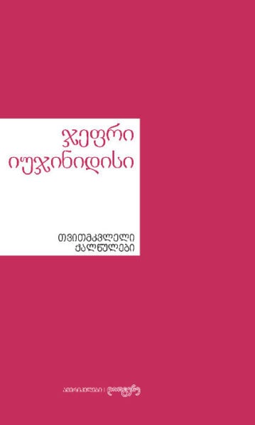 თვითმკვლელი ქალწულები