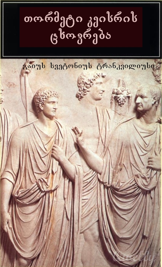 თორმეტი კეისრის ცხოვრება თორმეტი კეისრის ცხოვრება