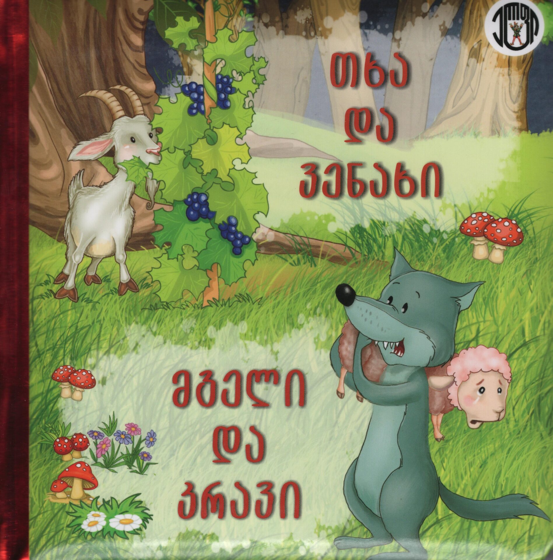 თხა და ვენახი – მგელი და კრავი თხა და ვენახი - მგელი და კრავი - Image 1