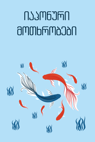 იაპონური მოთხრობები - იჰარა საიკაკუ, კუნიკიდა დოპო, რიუნოსკე აკუტაგავა იაპონური მოთხრობები - იჰარა საიკაკუ, კუნიკიდა დოპო, რიუნოსკე აკუტაგავა