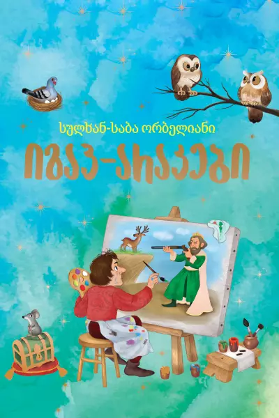 იგავ-არაკები (სულხან-საბა ორბელიანი) ორბელიანი იგავ-არაკები (სულხან-საბა ორბელიანი) ორბელიანი