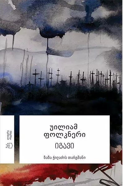 იგავი ფოლკნერი იგავი ფოლკნერი