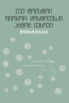 იკითხე კლასიკა – ტოლსტოი დოსტოევსკი ჩ? ტოლსტოი ლევ