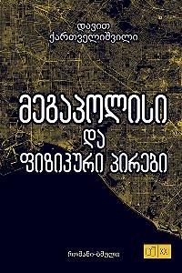 იკითხე ქართული XXI – მეგაპოლისი და ფიზიკ ქართველიშვილი