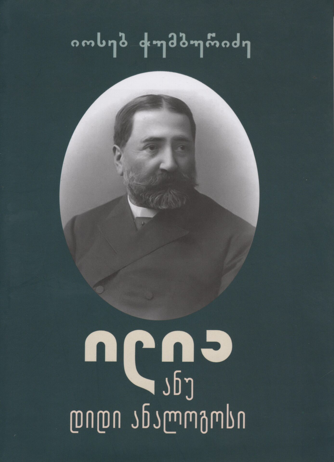 ილია ანუ დიდი ანალოგოსი – ჭუმბურიძე იოსებ ილია ანუ დიდი ანალოგოსი – ჭუმბურიძე იოსებ