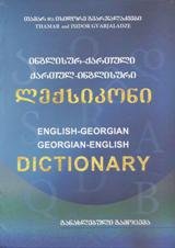 ინგლისურ-ქართული ქართულ-ინგლისური ლექსიკონი