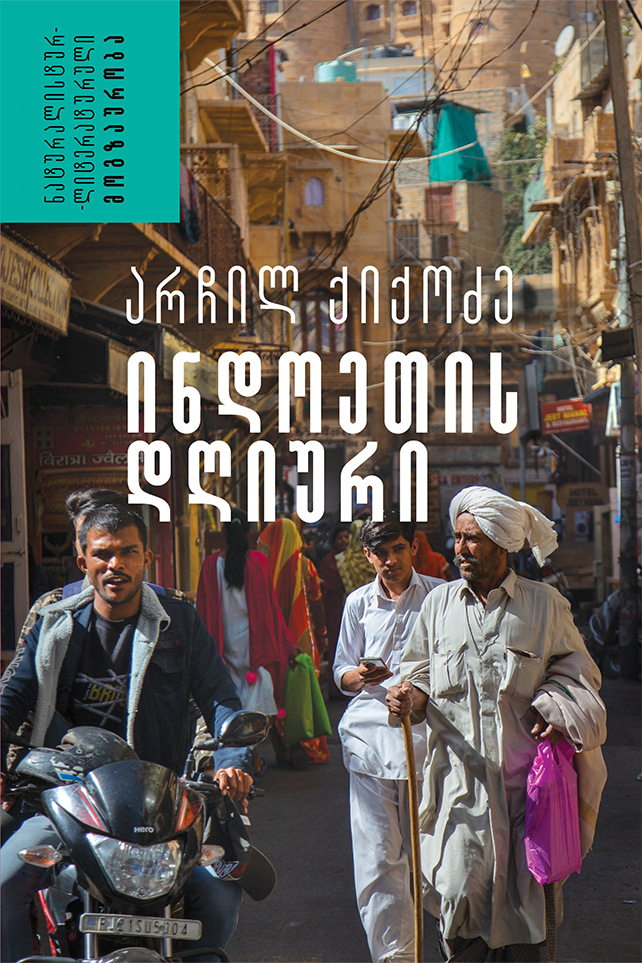 ინდოეთის დღიური ქიქოძე ინდოეთის დღიური ქიქოძე