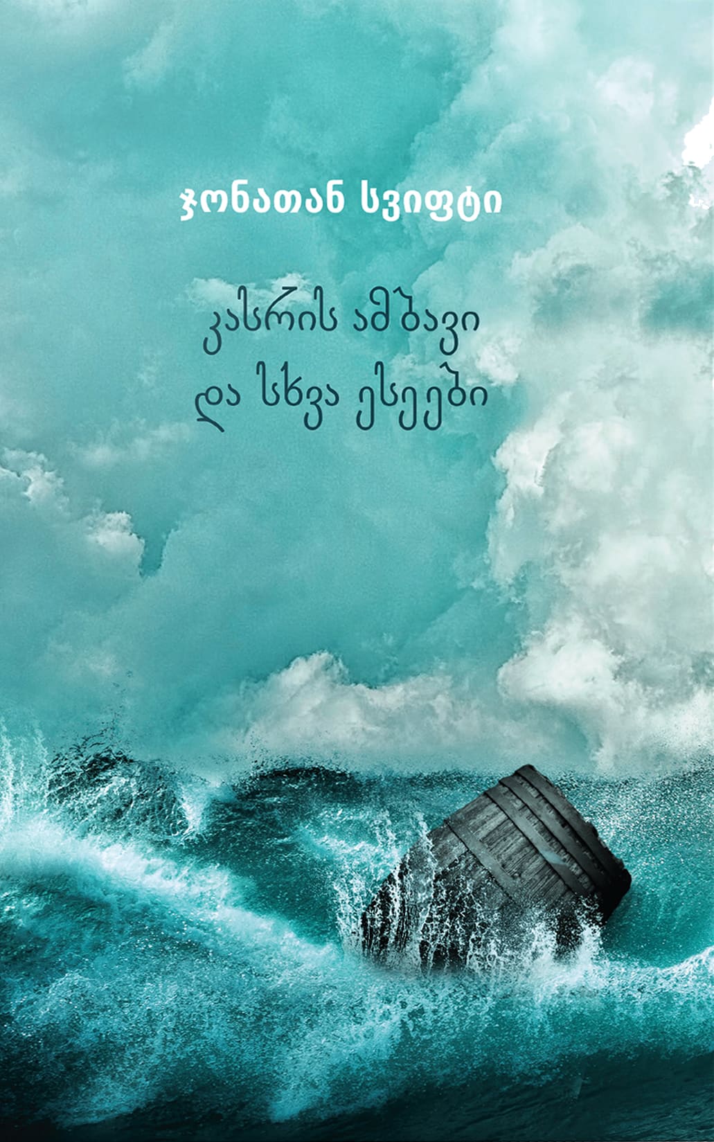 კასრის ამბავი და სხვა ესეები სვიფტი კასრის ამბავი და სხვა ესეები - Image 1