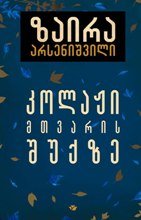 კოლაჟი მთვარის შუქზე არსენიშვილი ზაირა