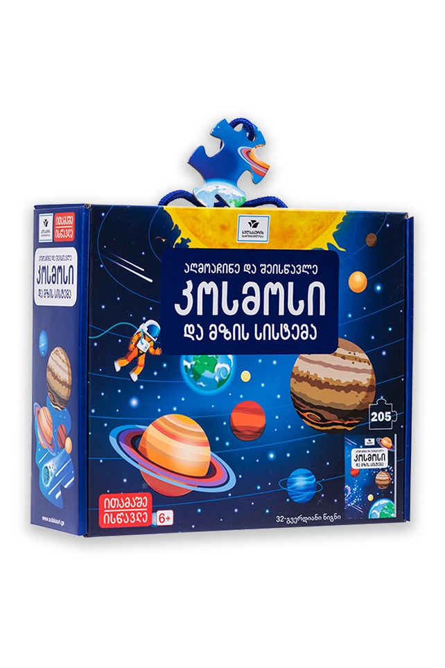 კოსმოსი და მზის სისტემა (წიგნი+ფაზლი) კოსმოსი და მზის სისტემა (წიგნი+ფაზლი) - Image 1