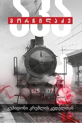 კუპიდონი კრემლის კედელთან