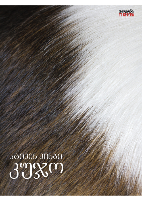 კუჯო კუჯო