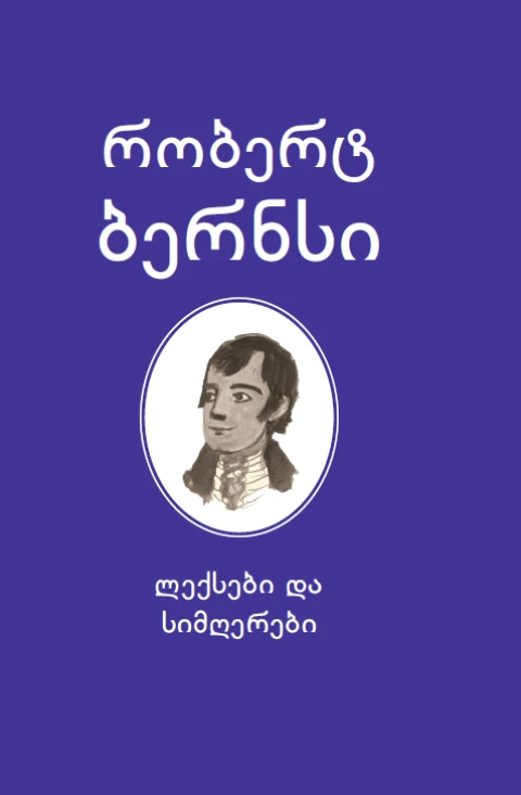 ლექსები და სიმღერები ლექსები და სიმღერები - Image 1