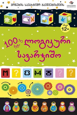 ლოგიკური სავარჯიშო 100-ზე მეტი