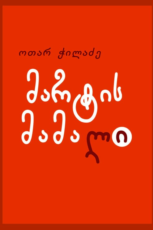 მარტის მამალი ჭილაძე