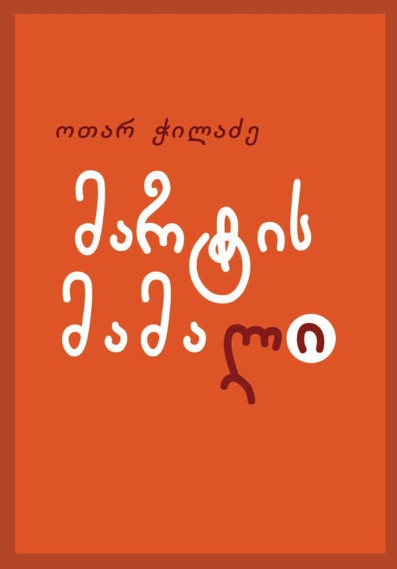 მარტის მამალი ჭილაძე